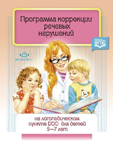 Червякова. Программа коррекции речевых нарушений на логопедическом пункте ДОО для детей 5-7 лет.