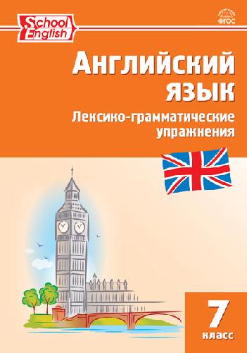 РТ Английский язык. Лексико-грамматические упражнения. 7 класс.  /Макарова.