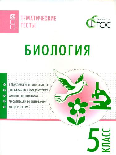 ТТ Биология. Тематические тесты. 5 класс.  /Дятлова.