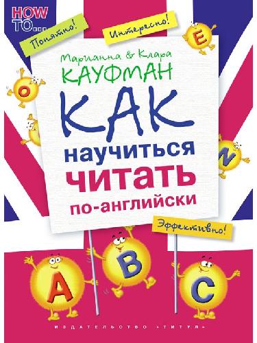 Кауфман. Как научиться читать по-английски. / QR-код для аудио.
