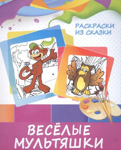 Раскраски из сказки. Веселые мультяшки.