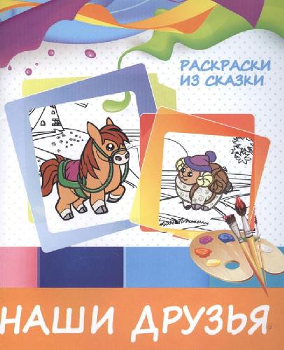 Раскраски из сказки. Наши друзья.