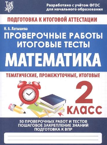 Математика. 2 класс. Проверочные работы. Итоговые тесты. /Латышева.