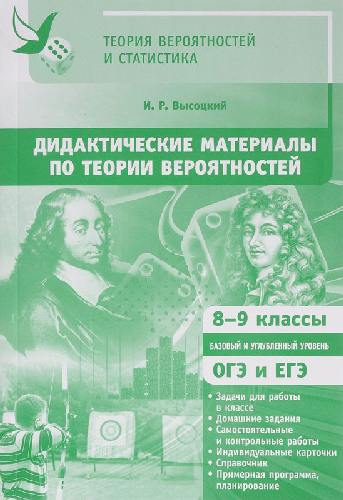 Теория вероятностей и статистика. Дидактические материалы по теории вероятностей. 8 - 9 классы. Базовый и углубленный уровень. ОГЭ и ЕГЭ. / Высоцкий.