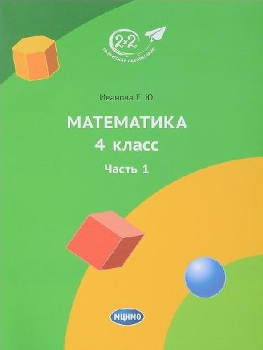 Иванова. Математика 4 класс. Часть 1. Учебник.