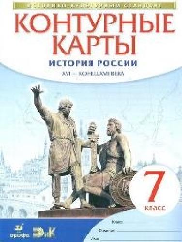 Контурные карты. 7 класс. История России. XVI -конец XVIIвв. (НОВЫЙ истор.-культ. стандарт)