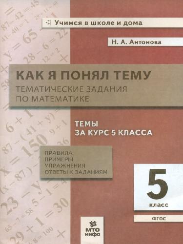 Антонова. Как я понял тему. 5 класс Тематические задания по математике. Правила, примеры, упражнения.