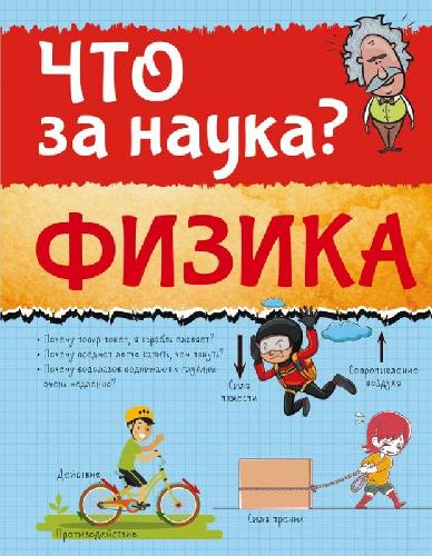 Проказов. Что за наука! Физика..