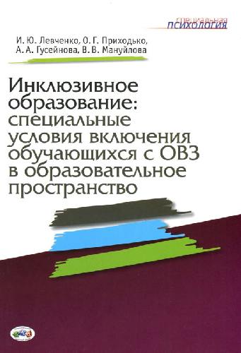 Инклюзивное образование: специальные условия включения обучающихся с ОВЗ в образовательное пространство. ФГОС. / Левченко, Приходько.
