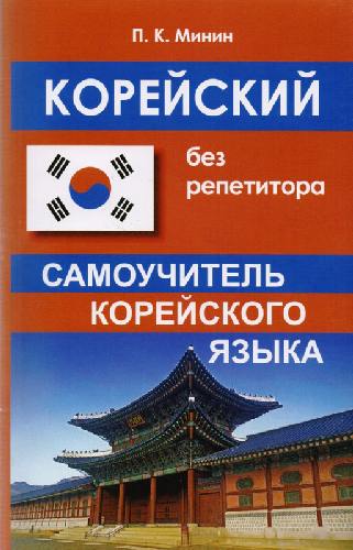 Минин. Корейский без репетитора. Самоучитель корейского языка.