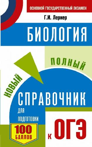 Биология. Новый полный справочник для подготовки к ОГЭ./Лернер.
