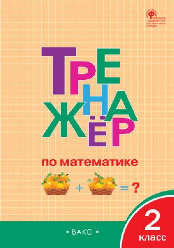 ТР Тренажёр по математике 2 класс.   /Яценко.