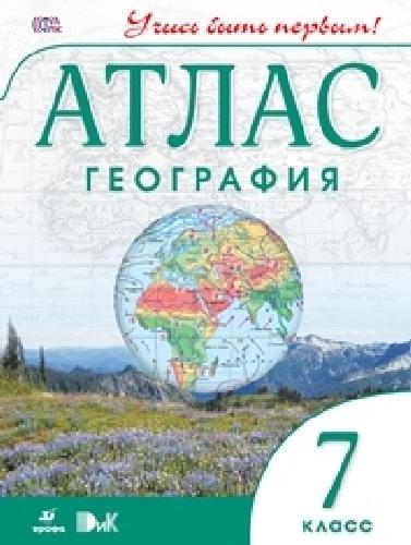 Атлас. География.  7 класс. ДиК. (ФГОС.) / Учись быть первым! НОВЫЙ