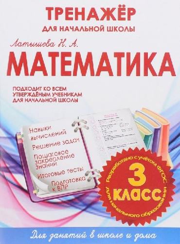 Математика 3 класс. Тренажер для начальной школы.  /Латышева. 6+