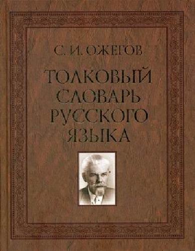 Ожегов. Толковый словарь русского языка. 100 000 слов. (84х108/16).