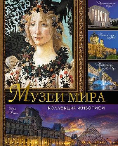 Музеи мира. Коллекция живописи/ Василенко, Геташвили, Дмитриевская, Осипова.