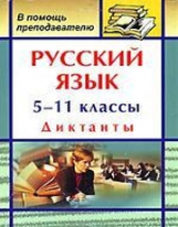 Попова. Русский язык. 5-11 класс. Диктанты.