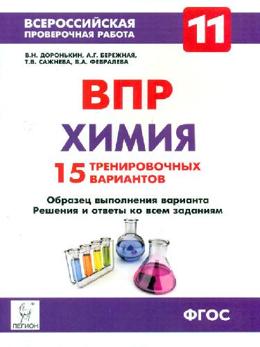 Химия. 11 класс. ВПР. 15 тренировочных вариантов.  /Доронькин.