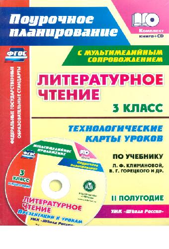 Бондаренко. Кн+СD. Литературное чт. 3 класс. Технол. карты по уч. Климановой, Горецкого. УМК 
