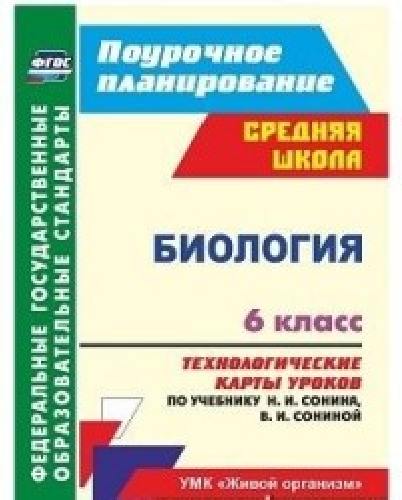 Константинова. Биология. 6 класс. Технологические карты уроков по уч. Н. И. Сонина, В. И. Сониной. УМК 