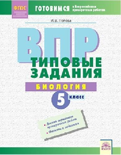 Попова. Биология 5 класс. Подготовка к ВПР. Типовые задания
