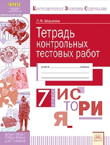 Шашкова. КЭС. История 7 класс. Тетрадь контрольных тестовых работ