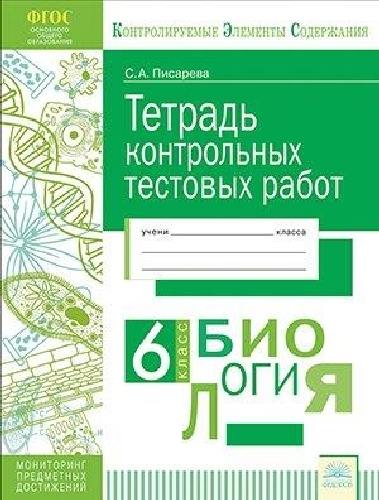 Писарева. КЭС. Биология 6 класс. Тетрадь контрольных тестовых работ