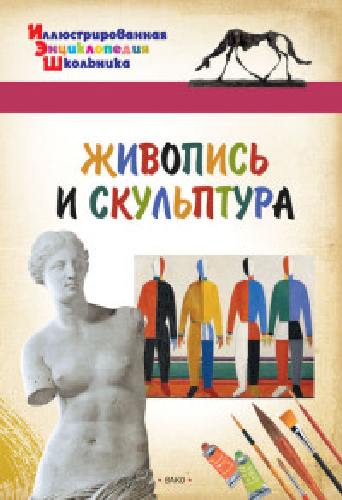 Иллюстрированная энциклопедия школьника. Живопись и скульптура. /Орехов.