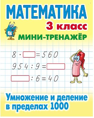 Петренко. Математика. Мини-тренажёр. 3 класс. Умножение и деление в пределах 1000.