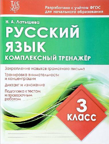 Русский язык 3 класс. Комплексный тренажер.  /Латышева. 6+