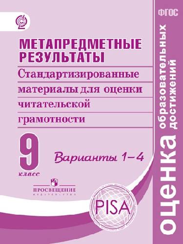 Ковалева. Метапредметные результаты 9 класс.  Стандарт.матер. для оценки читательской грамотности. Вар.1-4.