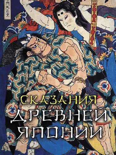 Садзанами Сандзин. Сказания древней Японии.