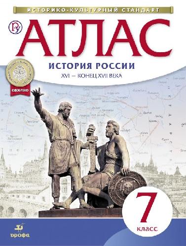 Атлас.История. 7 класс. История России XVI - конец XVII вв. (НОВЫЙ истор.-культ. стандарт)