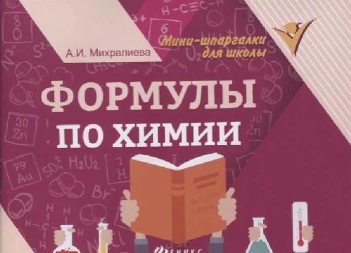 Михралиева. Формулы по химии