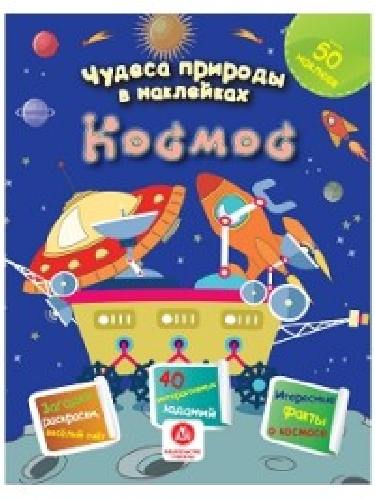 Чудеса природы в наклейках. Космос: загадки, раскраски, веселый счет. 40 интерактивных заданий. Интересные факты о природе.
