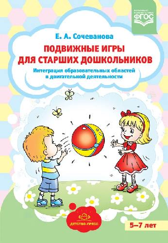 Сочеванова. Подвижные игры для старших дошкольников. Интеграция образовательных областей в двигательной деятельности.
