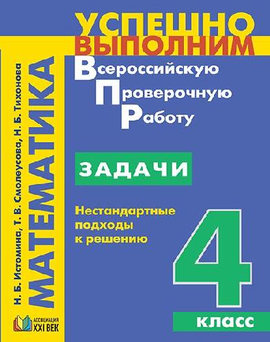 Истомина. Математика 4 класс. Задачи. Нестандартные подходы к решению