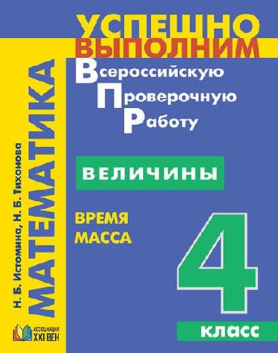 Истомина. Математика 4 класс. Величины. Время, масса