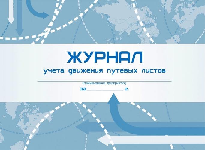 Журнал учёта движения путевых листов /КЖ-486