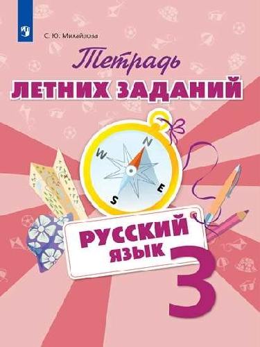 Тетрадь летних заданий. Русский язык. 3 класс. /Михайлова.