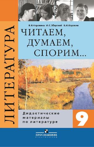 Коровина. Литература. 9 кл. Дидактические материалы. Читаем, думаем, спорим.