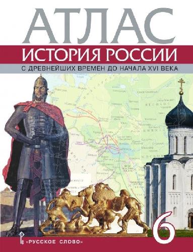 Атлас. 6 класс. История России с древнейших времен до начала XVI  века. /Пчелов.