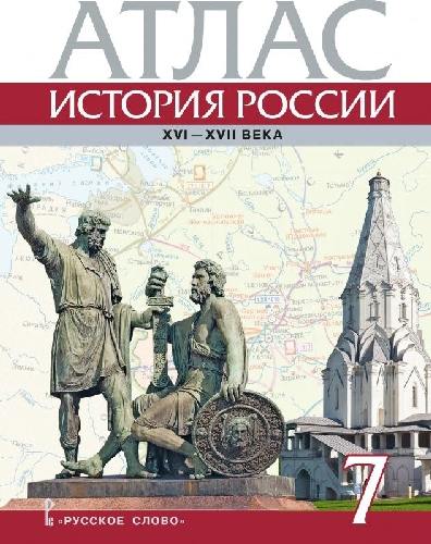 Атлас. 7 класс. История России. XV-XVII вв. ИКС.  /Лукин.