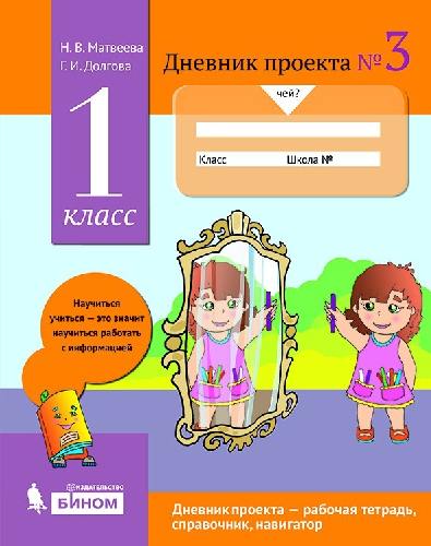 Матвеева. Дневник проекта 1 класс. №3