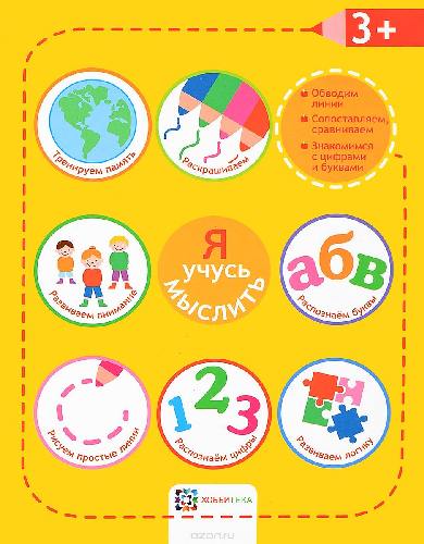Я учусь мыслить. 3+.