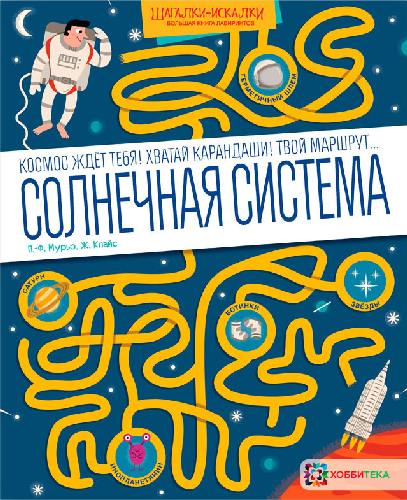 Мурьо. Солнечная система. Большая книга лабиринтов.