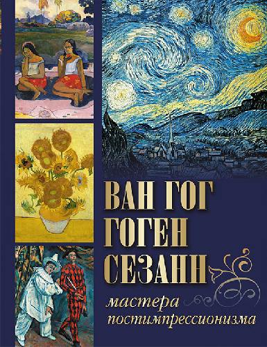 Ван Гог, Гоген, Сезанн. Мастера постимпрессионизма.
