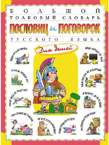 Розе. Большой толковый словарь пословиц и поговорок русского языка.