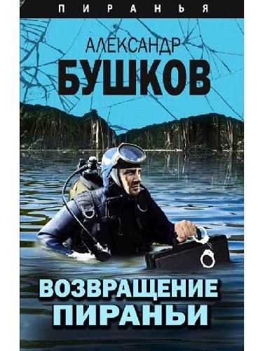 Бушков. Возвращение пираньи. (Серия 