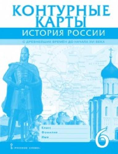 Контурные карты. 6 класс. История России с древнейших времен до начала XVI  века.  /Пчелов.